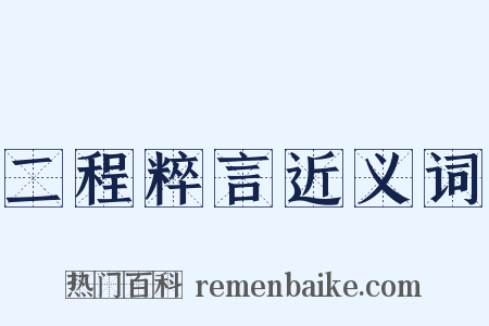 二程粹言近义词是什么意思的图片